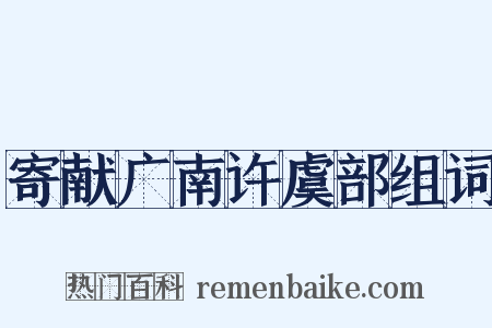 寄献广南许虞部组词是什么意思的图片